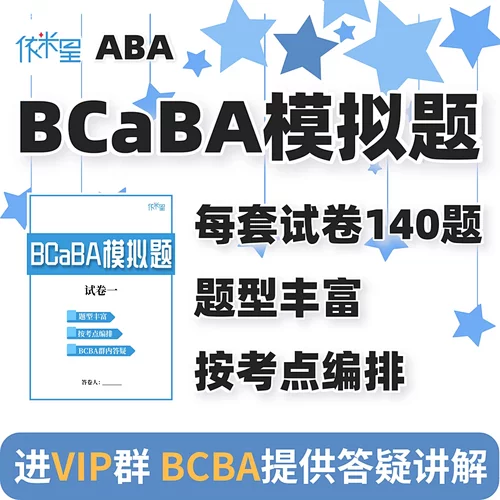 BCaBA中文模拟试题
